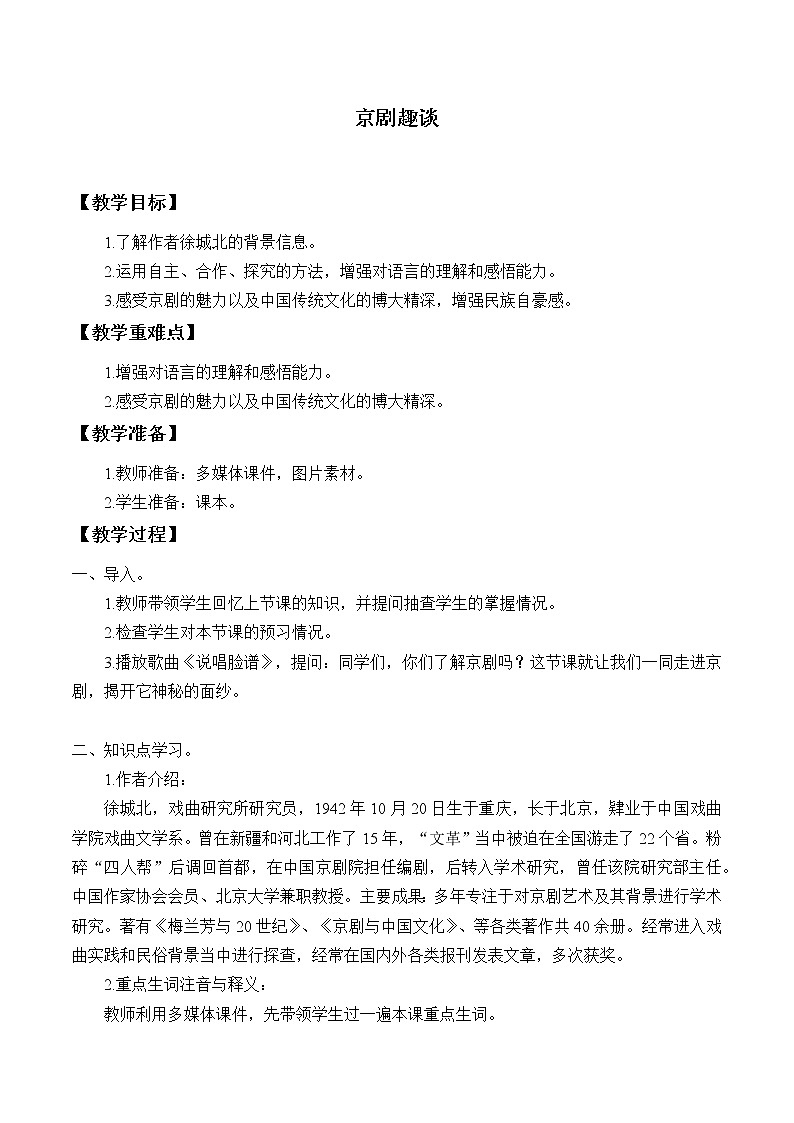 人教部编版六年级上册语文《京剧趣谈》教案01