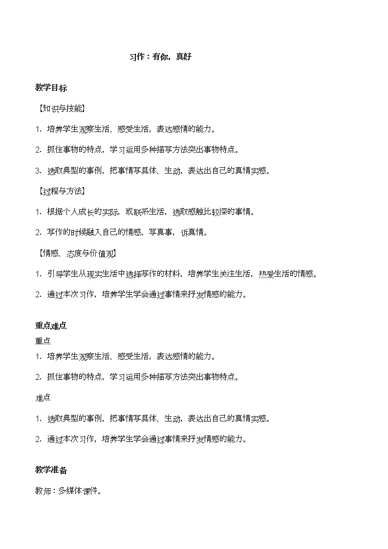 人教部编版六年级上册语文第八单元 《习作：有你，真好》教案第1页