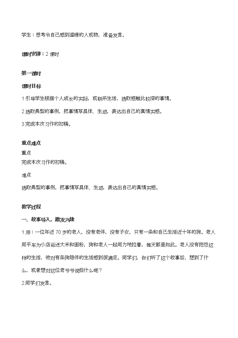 人教部编版六年级上册语文第八单元 《习作：有你，真好》教案第2页