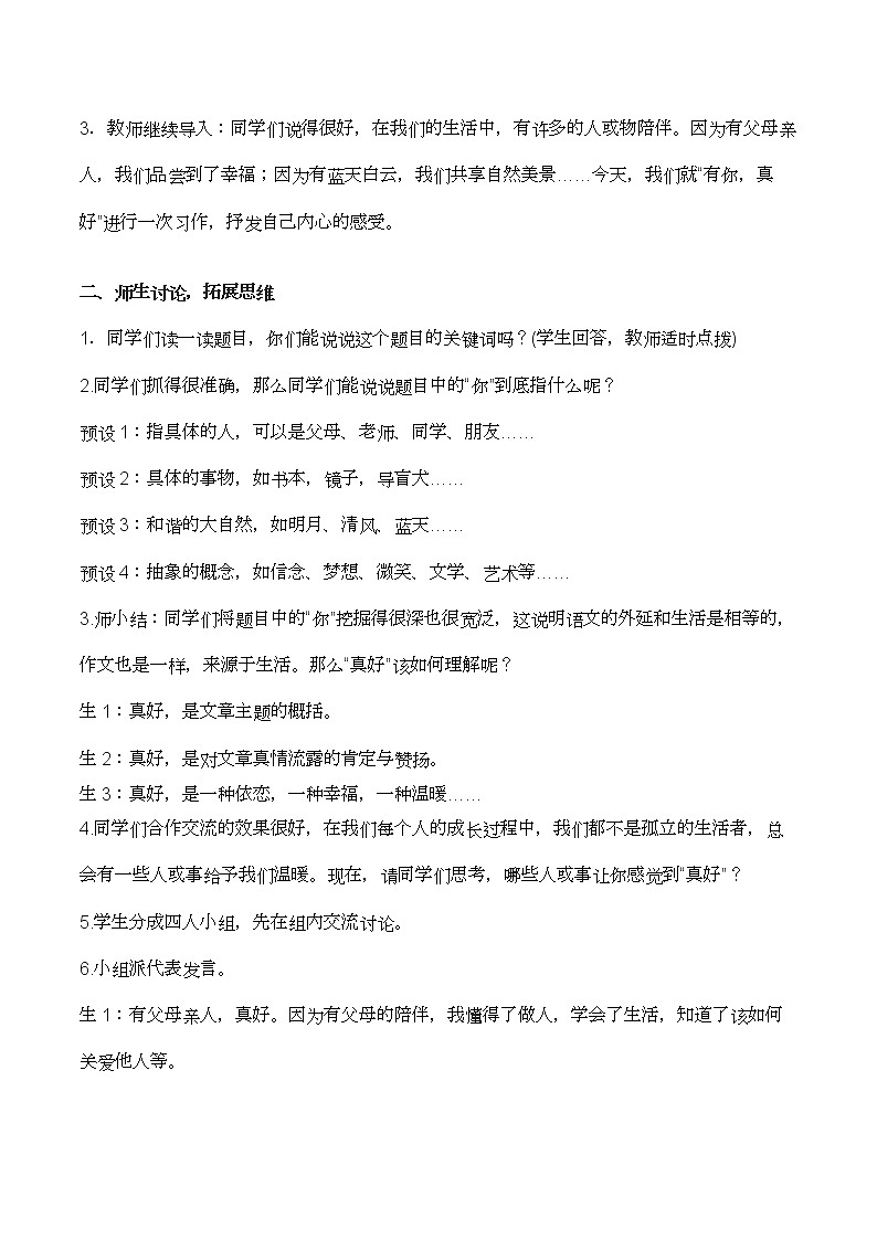 人教部编版六年级上册语文第八单元 《习作：有你，真好》教案第3页