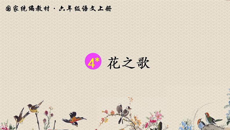 人教部编版六年级上册语文《花之歌》课件04