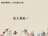 人教部编版六年级上册语文第一单元《语文园地》课件