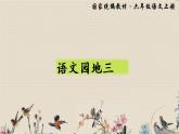 人教部编版六年级上册语文第三单元《语文园地》课件