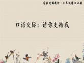 人教部编版六年级上册语文第四单元《口语交际：请你支持我》课件
