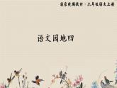 人教部编版六年级上册语文第四单元《语文园地》课件