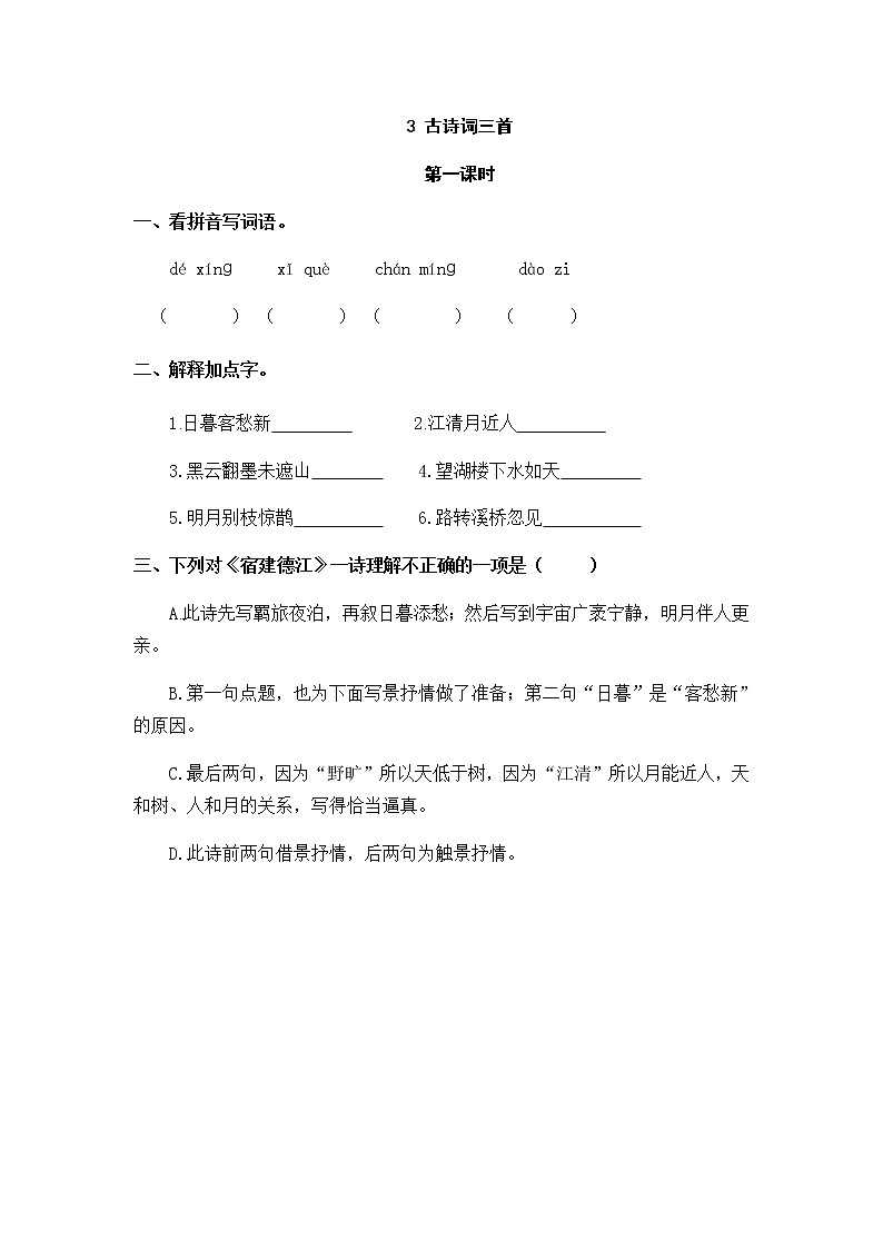 3 古诗词三首 课时练第1页