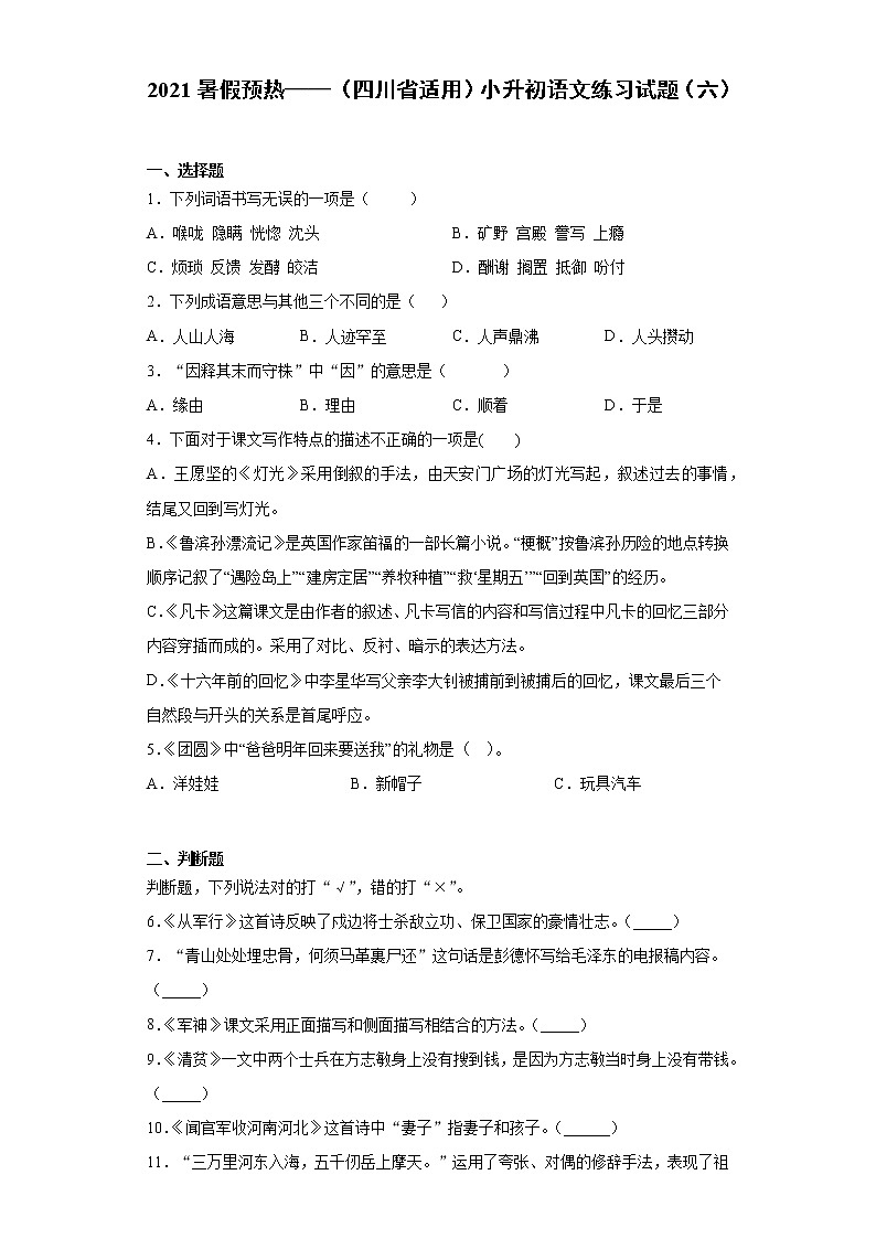 2021暑假预热——（四川省适用）小升初语文练习试题（六）01