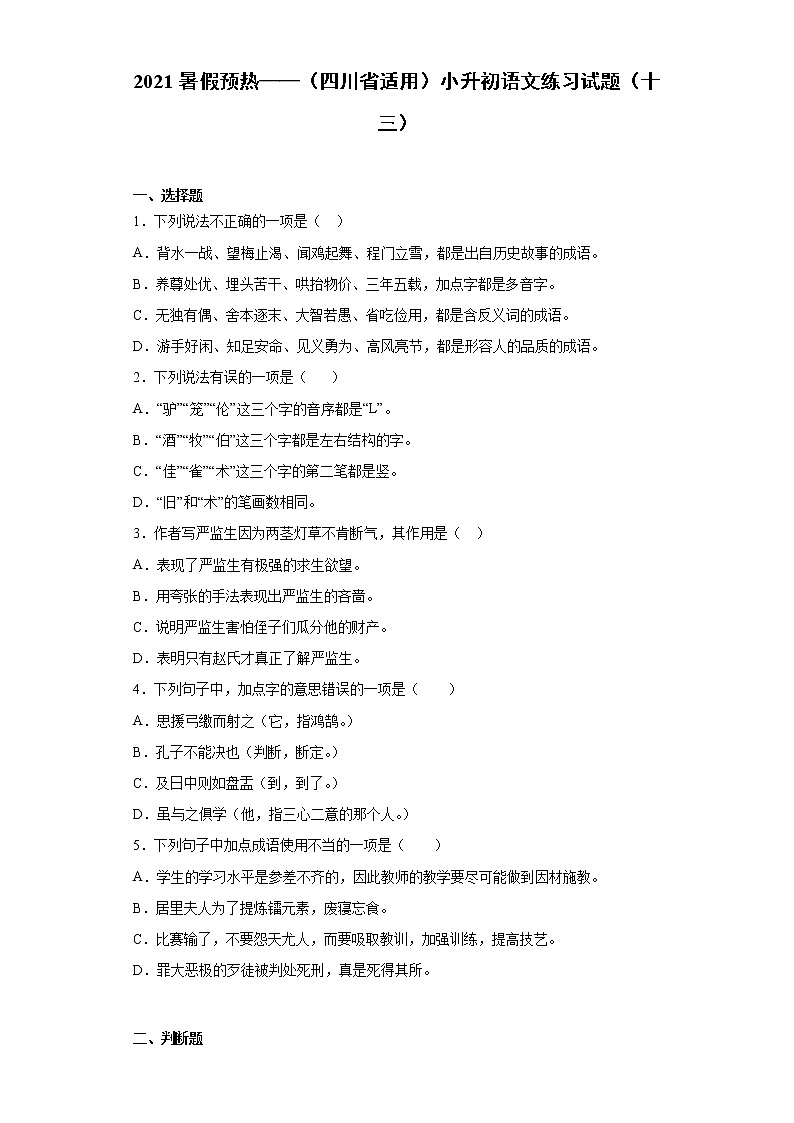 2021暑假预热——（四川省适用）小升初语文练习试题（十三）01