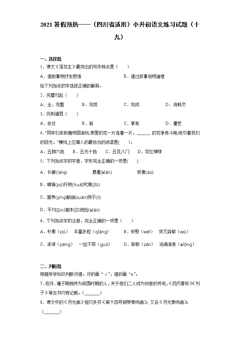 2021暑假预热——（四川省适用）小升初语文练习试题（十九）01