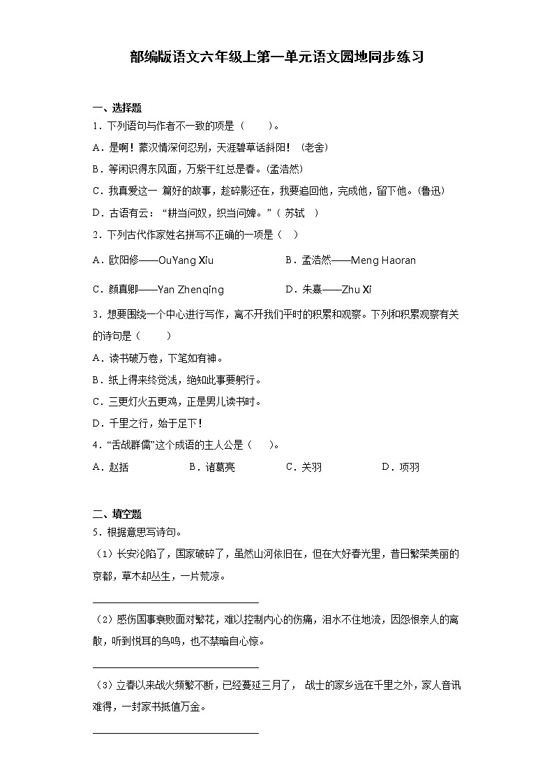 部编版语文六年级上第一单元语文园地同步练习01