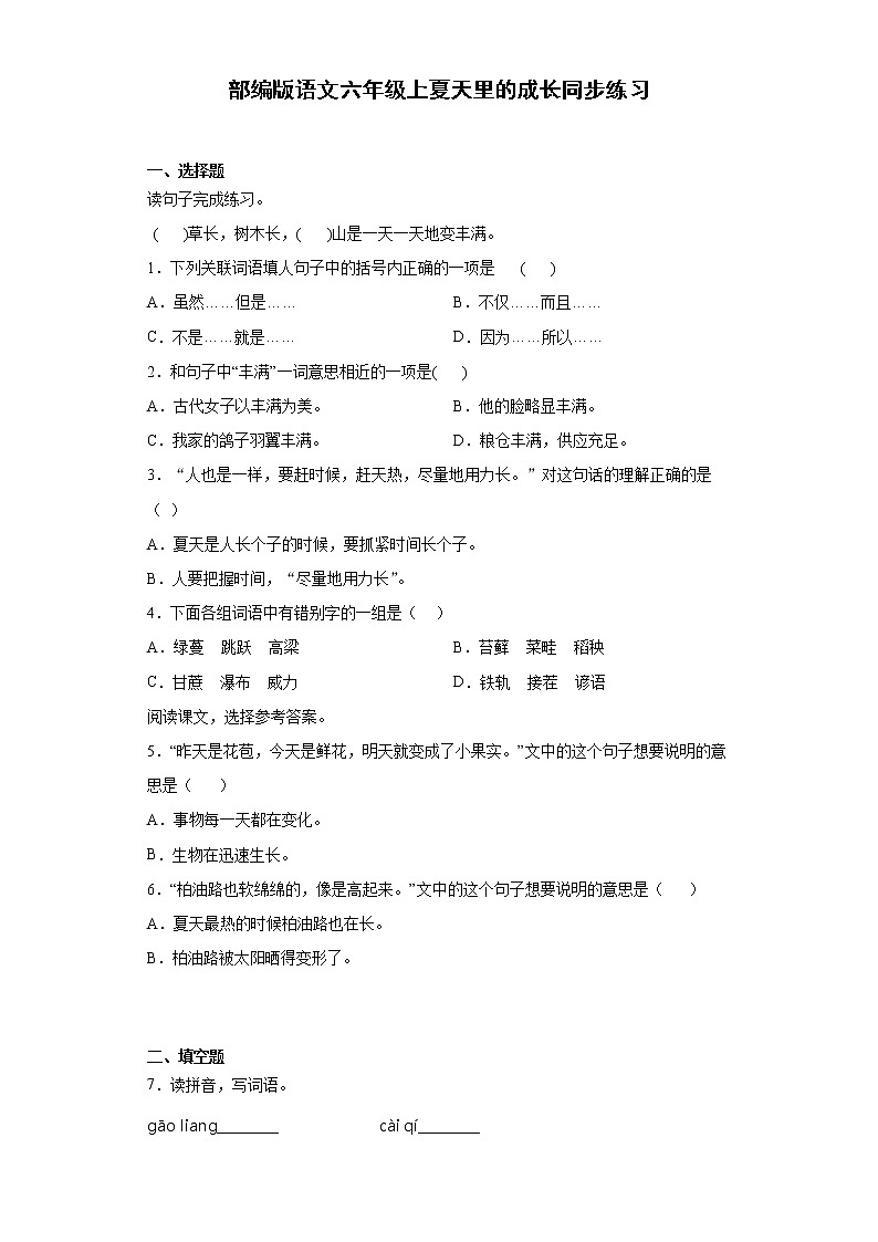 部编版语文六年级上夏天里的成长同步练习第1页