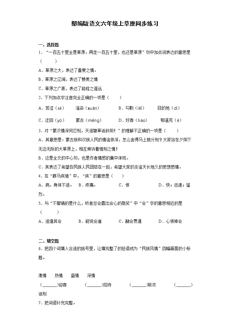 部编版语文六年级上草原同步练习01