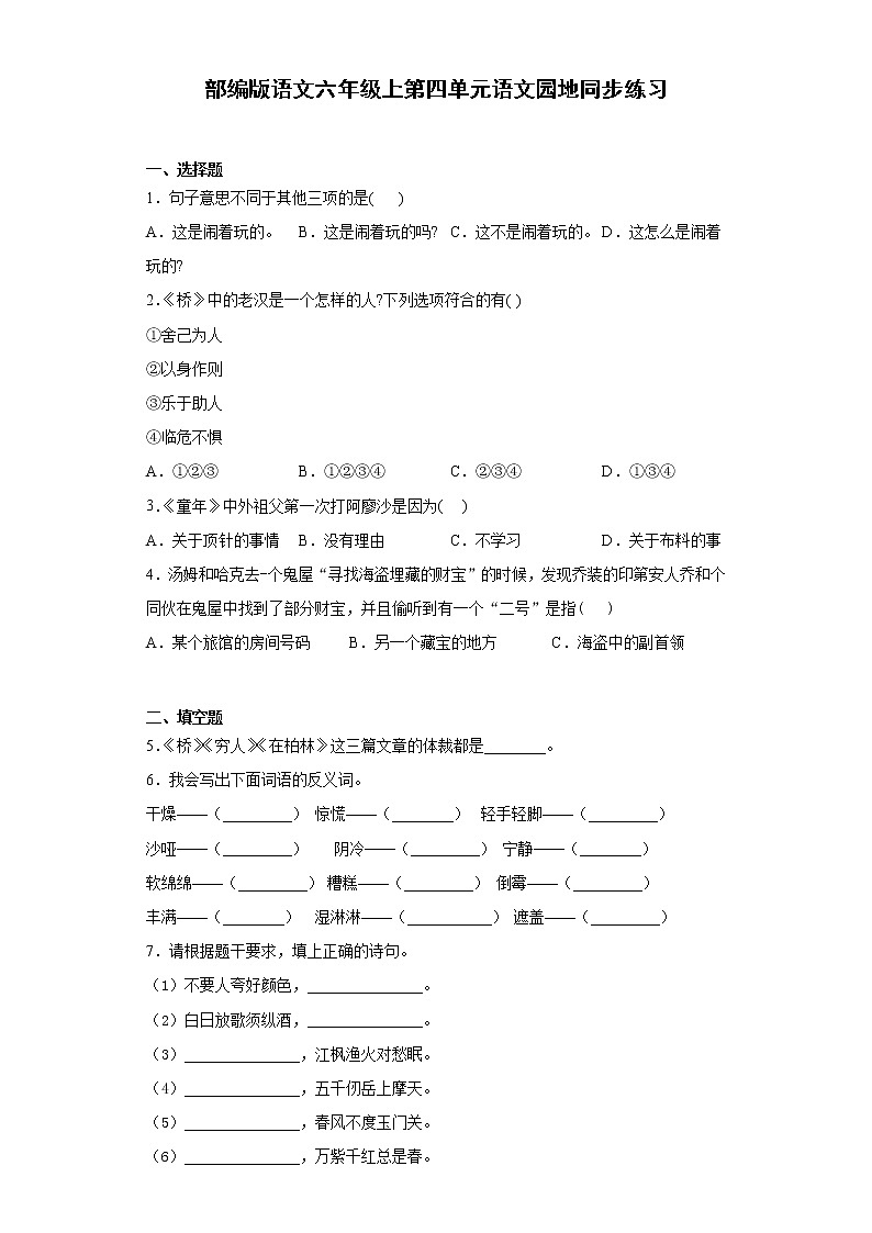 部编版语文六年级上第四单元语文园地同步练习第1页