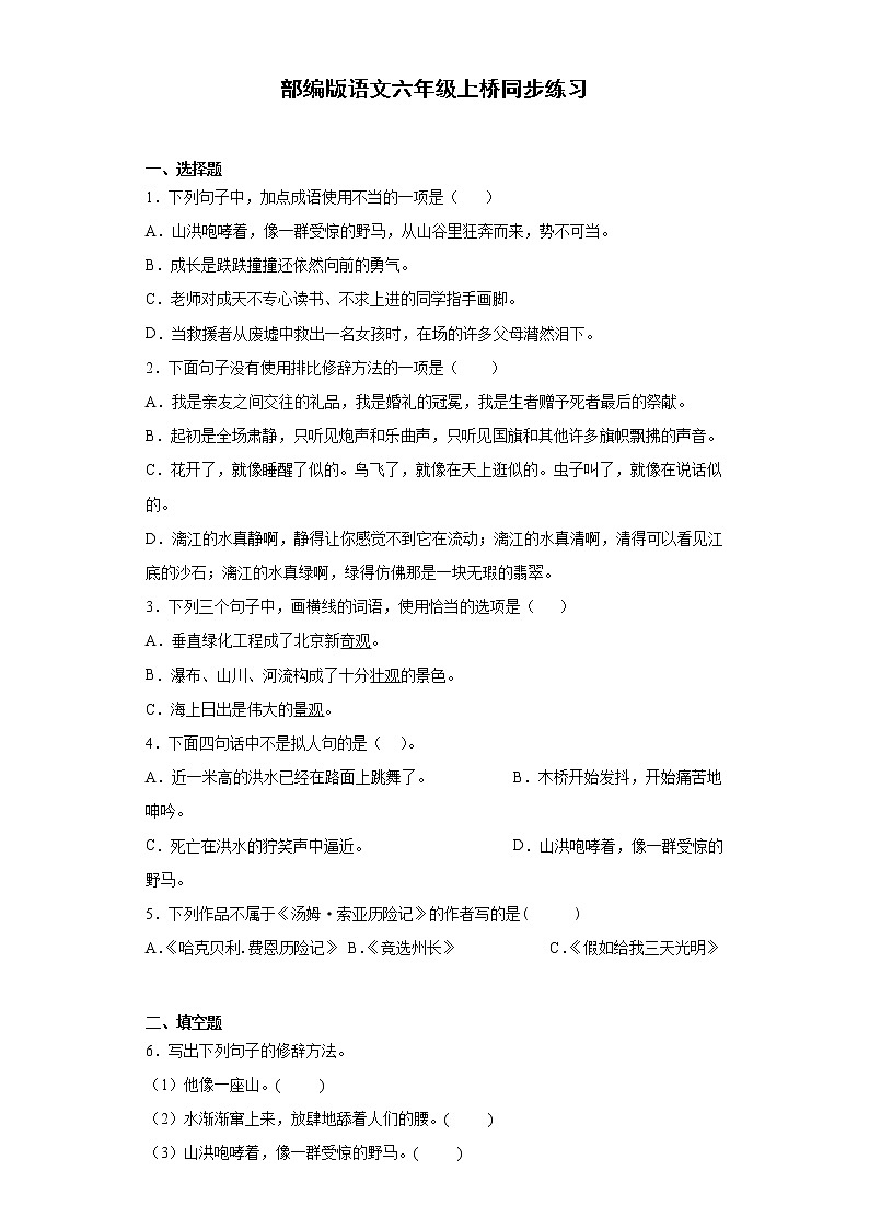 部编版语文六年级上桥同步练习01