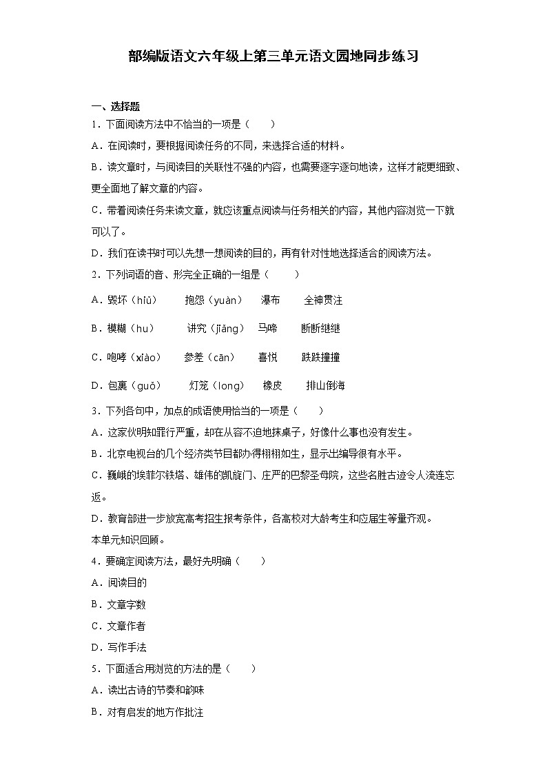 部编版语文六年级上第三单元语文园地同步练习01