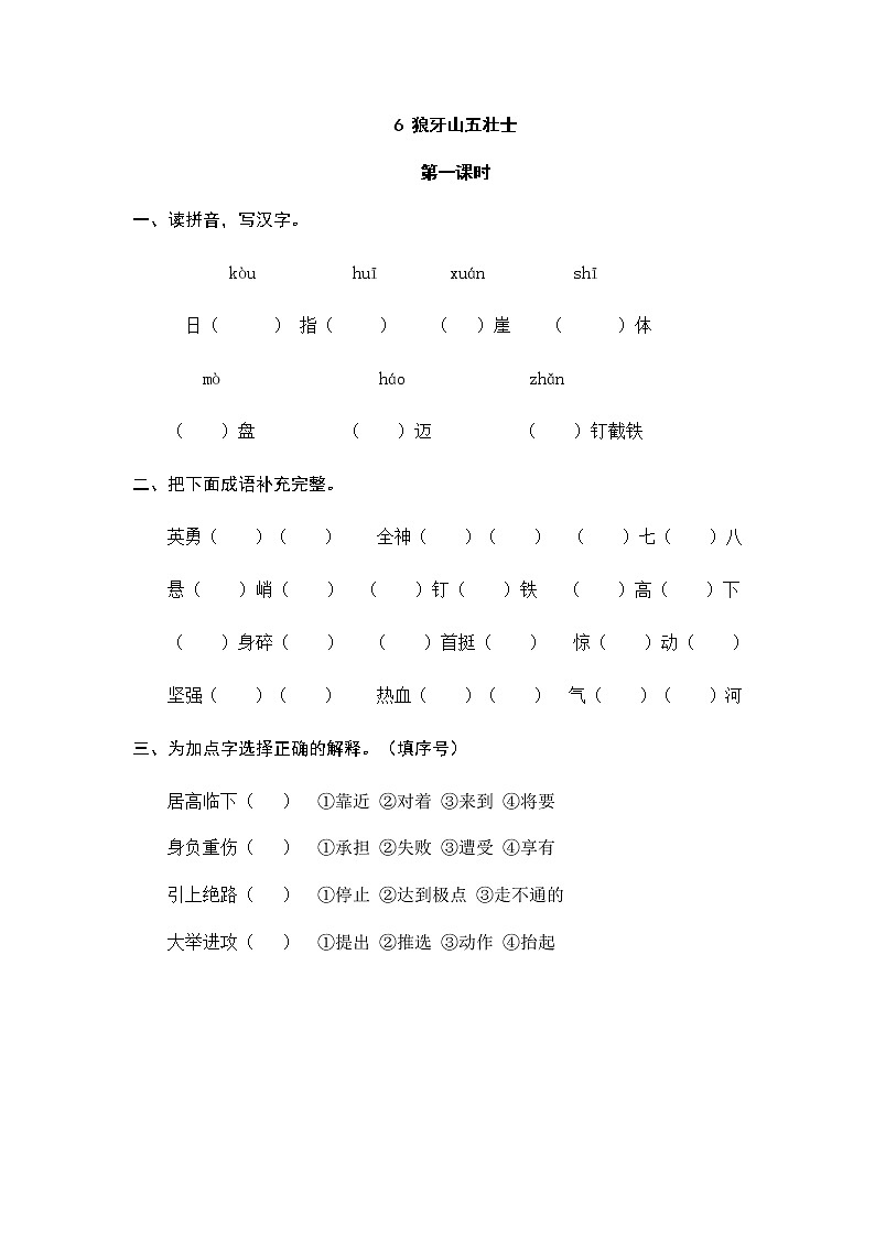 6 狼牙山五壮士 课时练第1页
