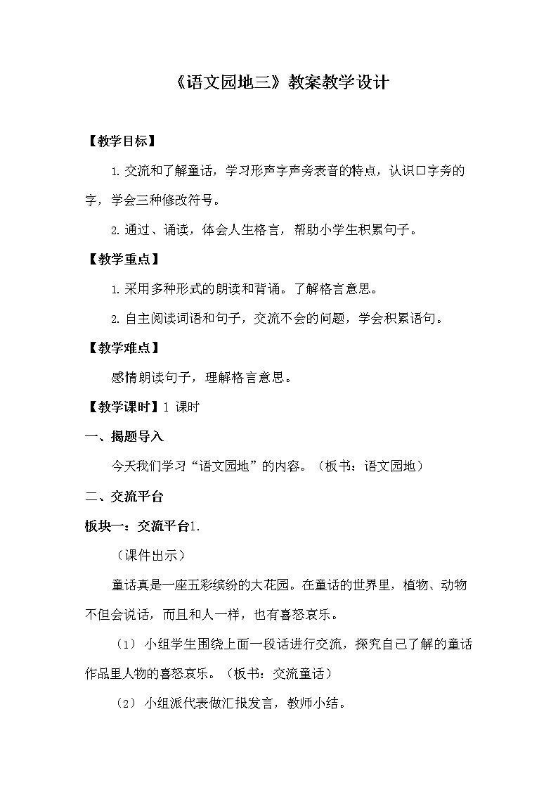 部编人教版三年级语文上册《语文园地三》精品教案教学设计小学优秀公开课01
