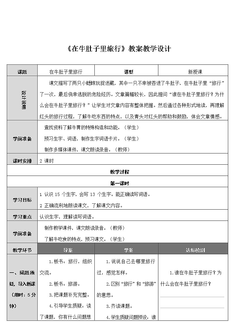 部编人教版三年级语文上册《在牛肚子里旅行》精品教案教学设计小学优秀公开课01