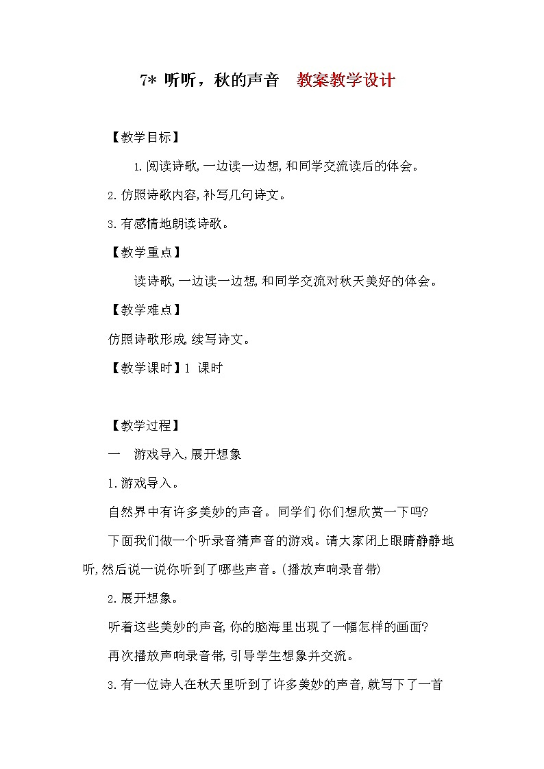 部编人教版三年级语文上册《听听，秋的声音》精品教案教学设计小学优秀公开课01