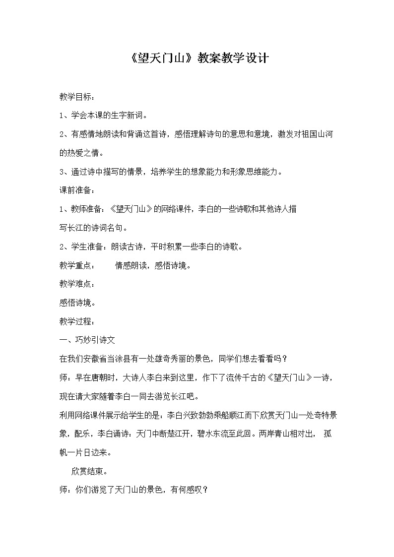 部编人教版三年级语文上册古诗三首《望天门山》精品教案教学设计小学优秀公开课01