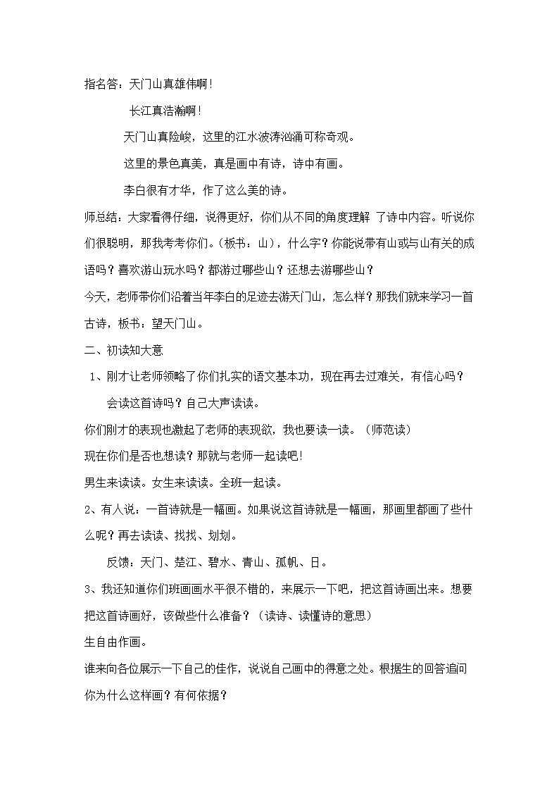 部编人教版三年级语文上册古诗三首《望天门山》精品教案教学设计小学优秀公开课02