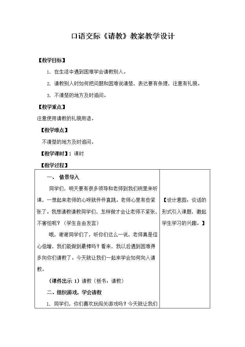 部编人教版三年级语文上册口语交际《请教》精品教案教学设计小学优秀公开课01