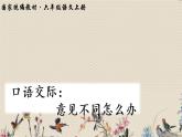 人教部编版六年级上册语文第六单元《口语交际：意见不同怎么办》课件