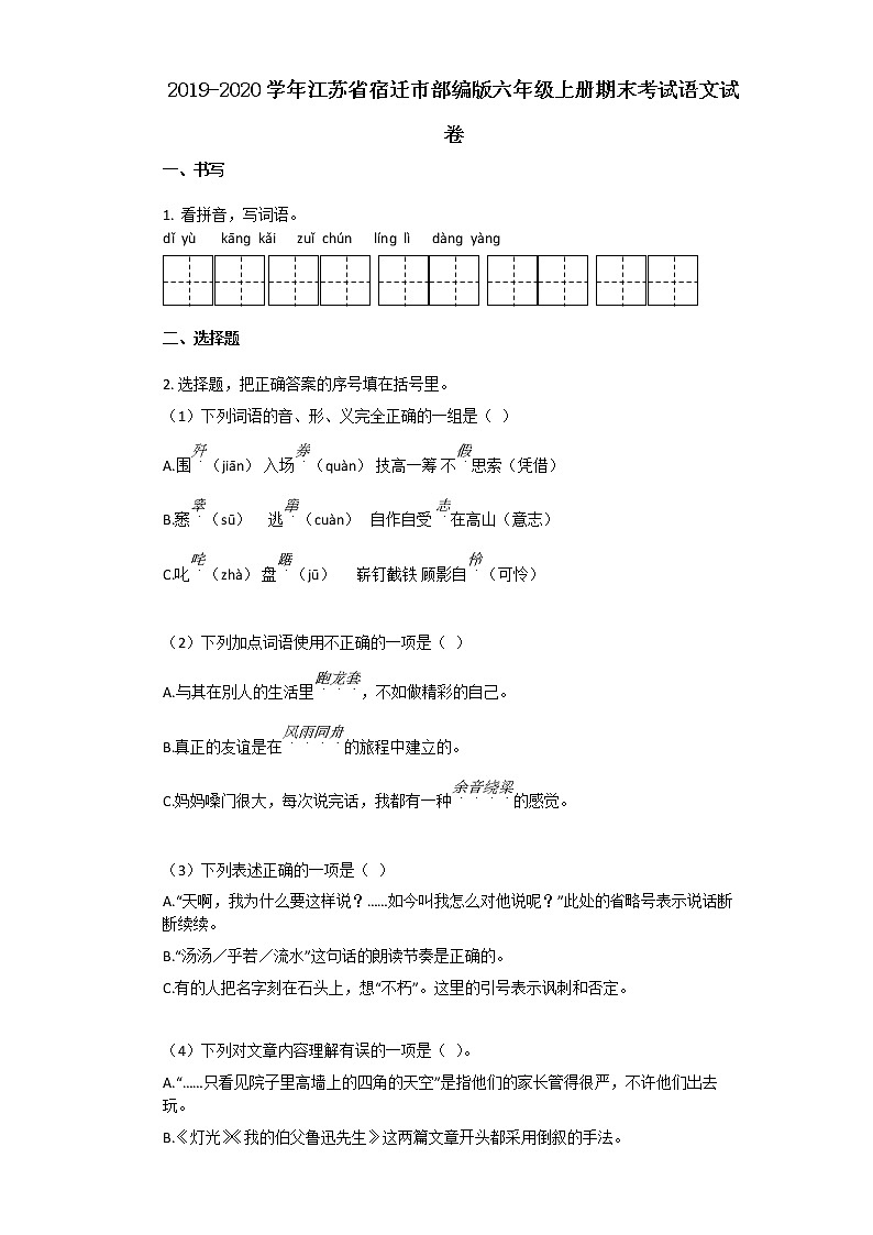宿迁市2019-2020学年六年级语文上册期末试卷（无答案）第1页