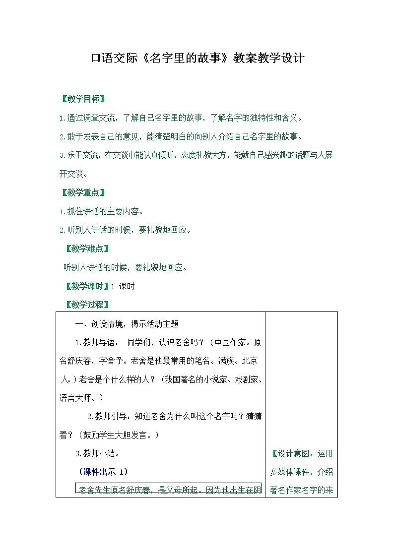 部编人教版三年级语文上册口语交际《名字里的故事》精品教案教学设计小学优秀公开课第1页