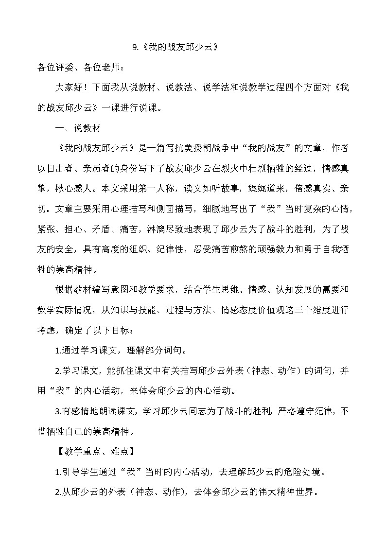 9 我的战友邱少云 说课稿第1页