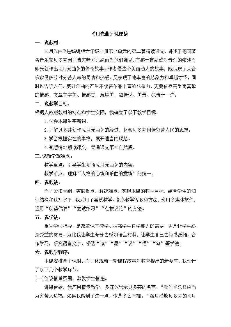 23 月光曲 说课稿01