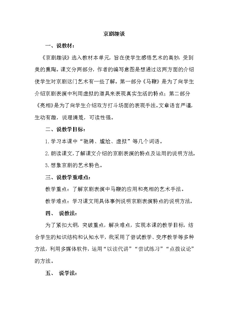 24.京剧趣谈（说课稿）第1页