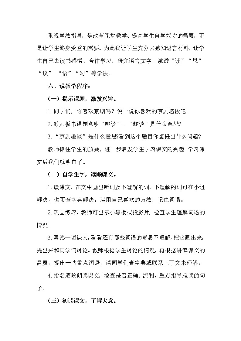 24.京剧趣谈（说课稿）第2页
