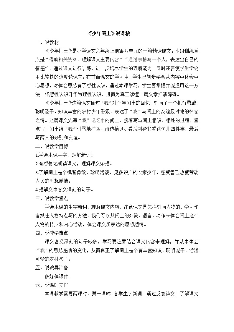 25 少年闰土 说课稿01