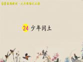 人教部编版六年级上册语文第八单元《少年闰土》课件