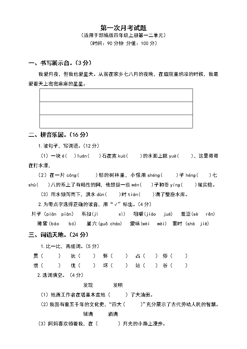 部编版4年级 语文 上册 -第一次月考试卷（统编）部编人教版 附答案（一）01