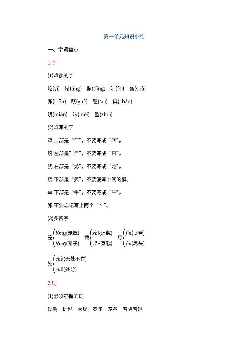 部编版四年级上册语文第一单元 预习知识汇总学案01