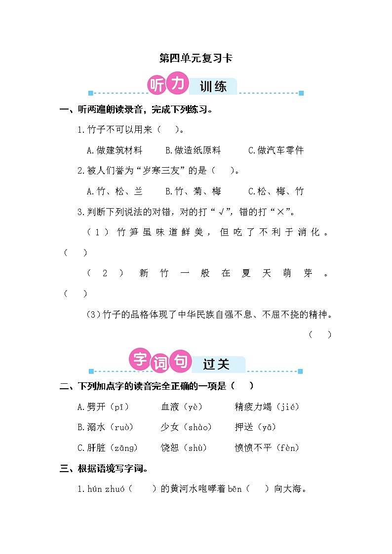 部编版四上语文期末第四单元复习卡第1页