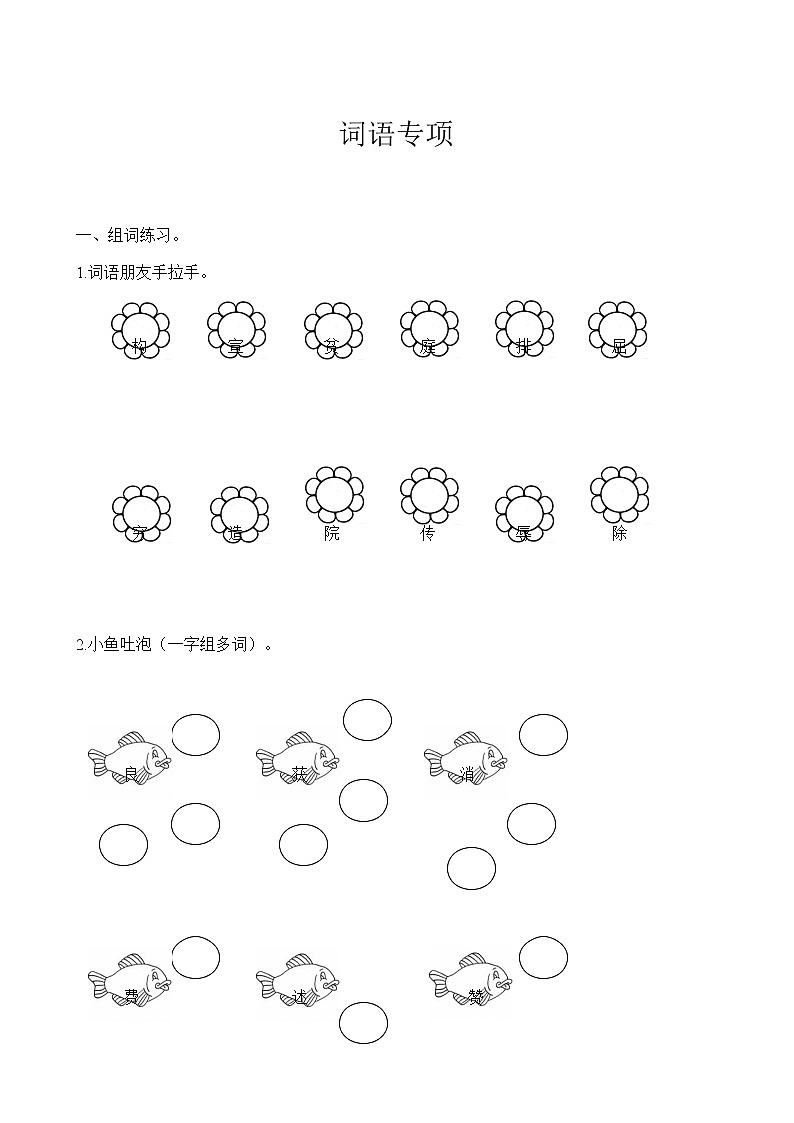 部编版四上语文期末复习之词语专项 练习01