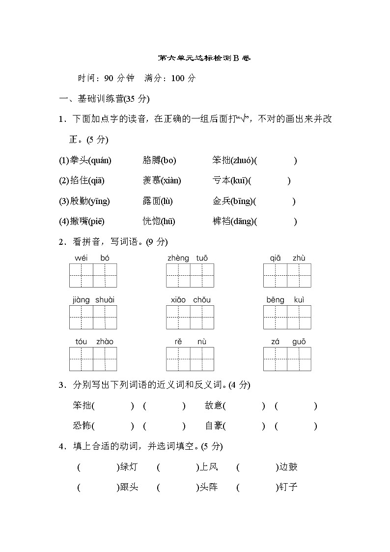 部编版小学语文四年级上册第六单元 达标检测B卷01
