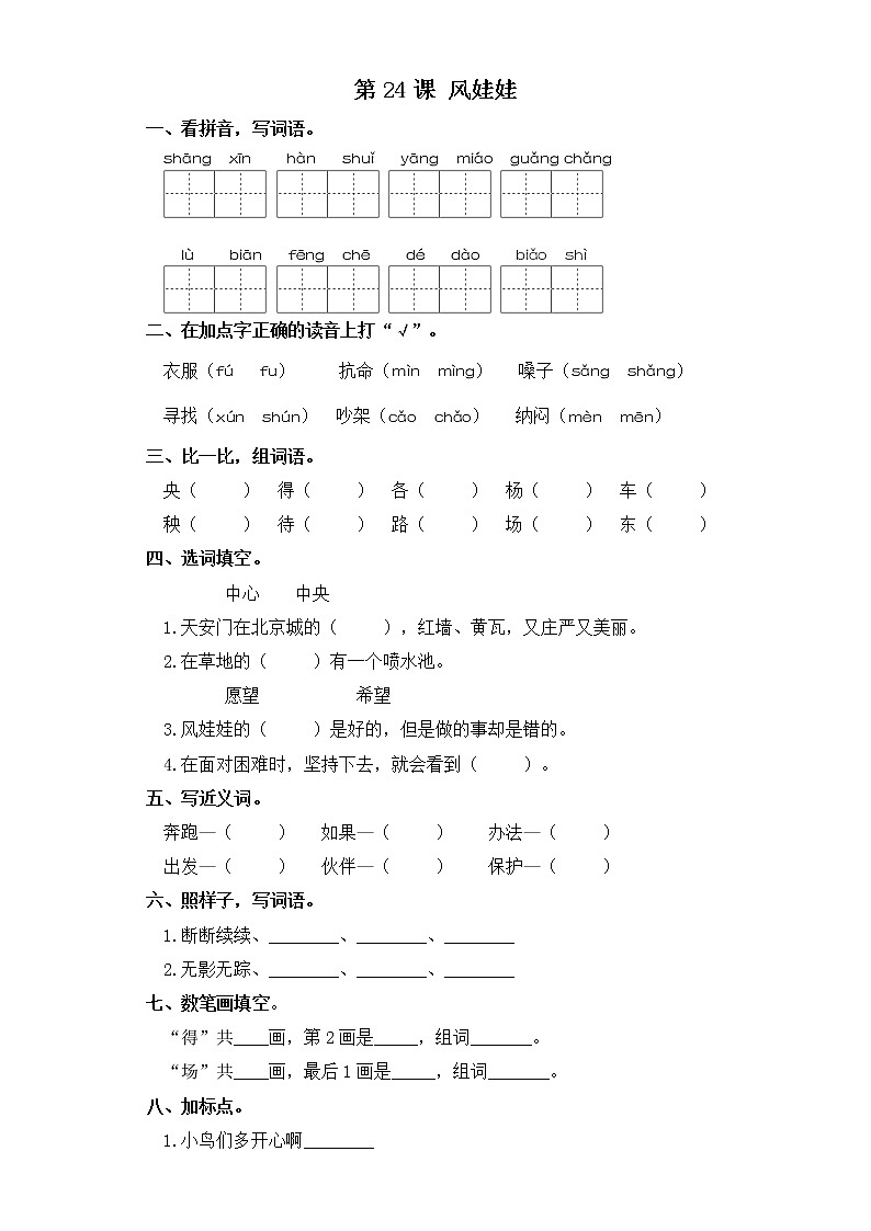 二年级上册语文同步练习-第24课 风娃娃 部编版（含答案）01