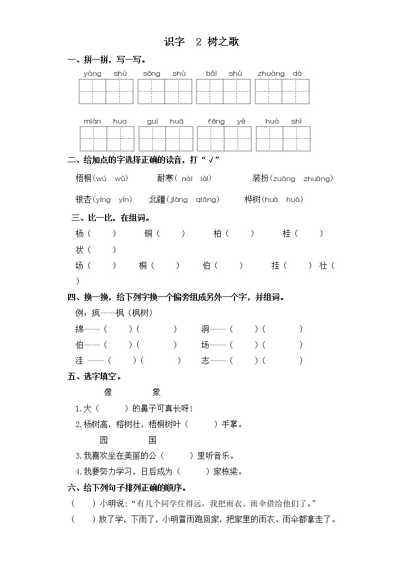 二年级上册语文同步练习-识字 2 树之歌 部编版（含答案）01