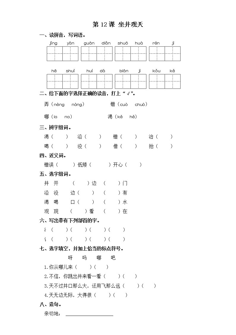 二年级上册语文同步练习-第12课 坐井观天 部编版（含答案）01