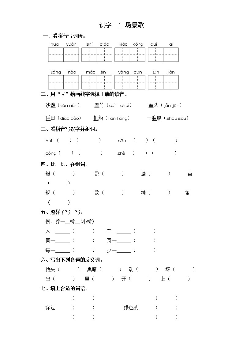 二年级上册语文同步练习-识字 1 场景歌 部编版（含答案）01