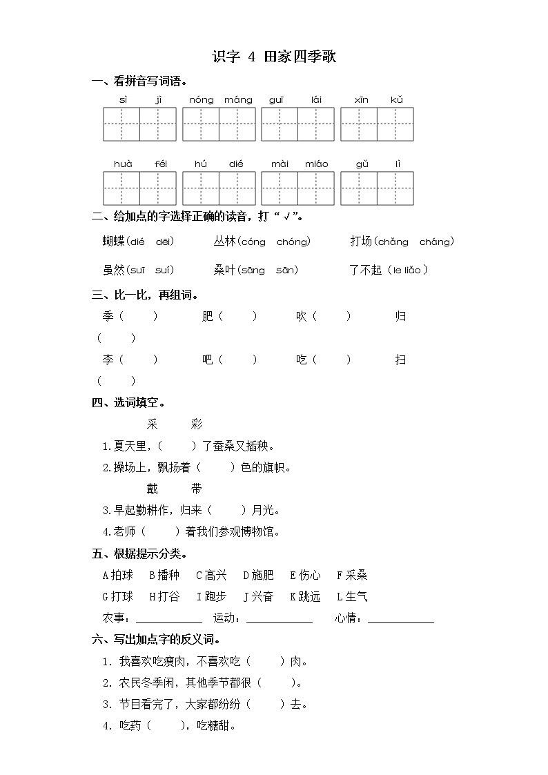 二年级上册语文同步练习-识字 4 田家四季歌 部编版（含答案）01