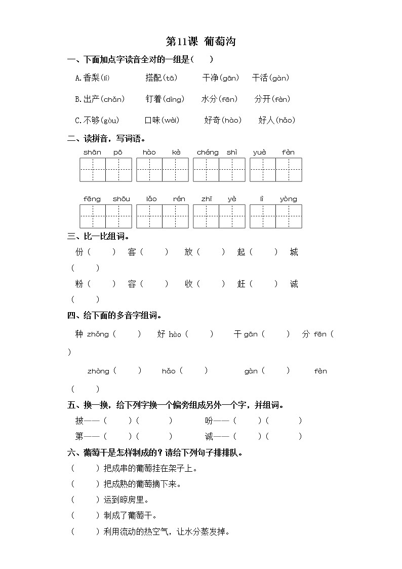 二年级上册语文同步练习-第11课 葡萄沟 部编版（含答案）01