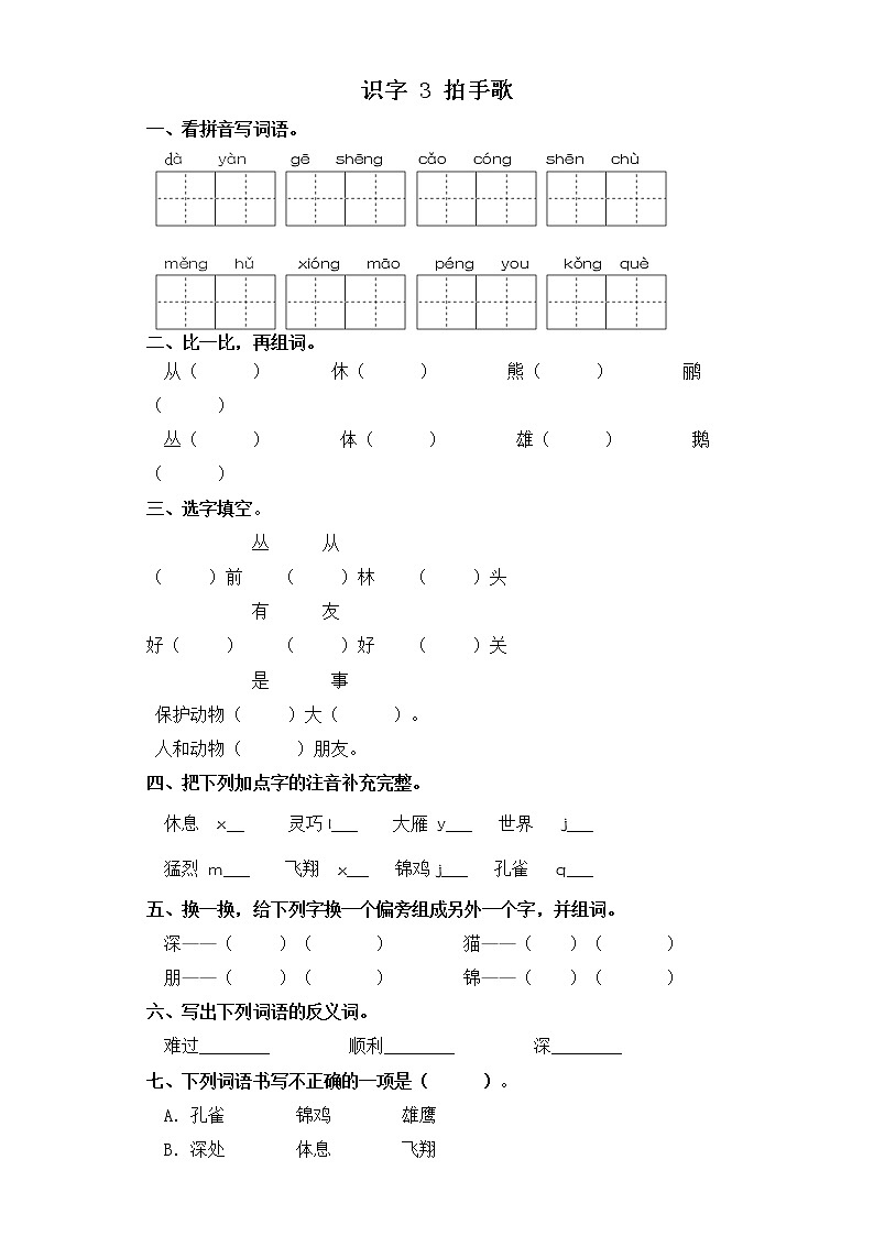 二年级上册语文同步练习-识字 3 拍手歌 部编版（含答案）01