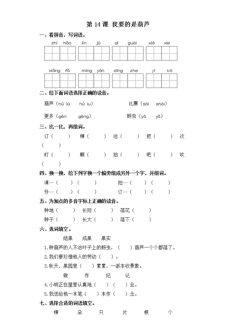 二年级上册语文同步练习-第14课 我要的是葫芦 部编版（含答案）01