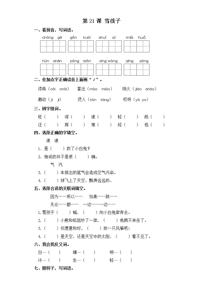 二年级上册语文同步练习-第21课雪孩子 部编版（含答案）01
