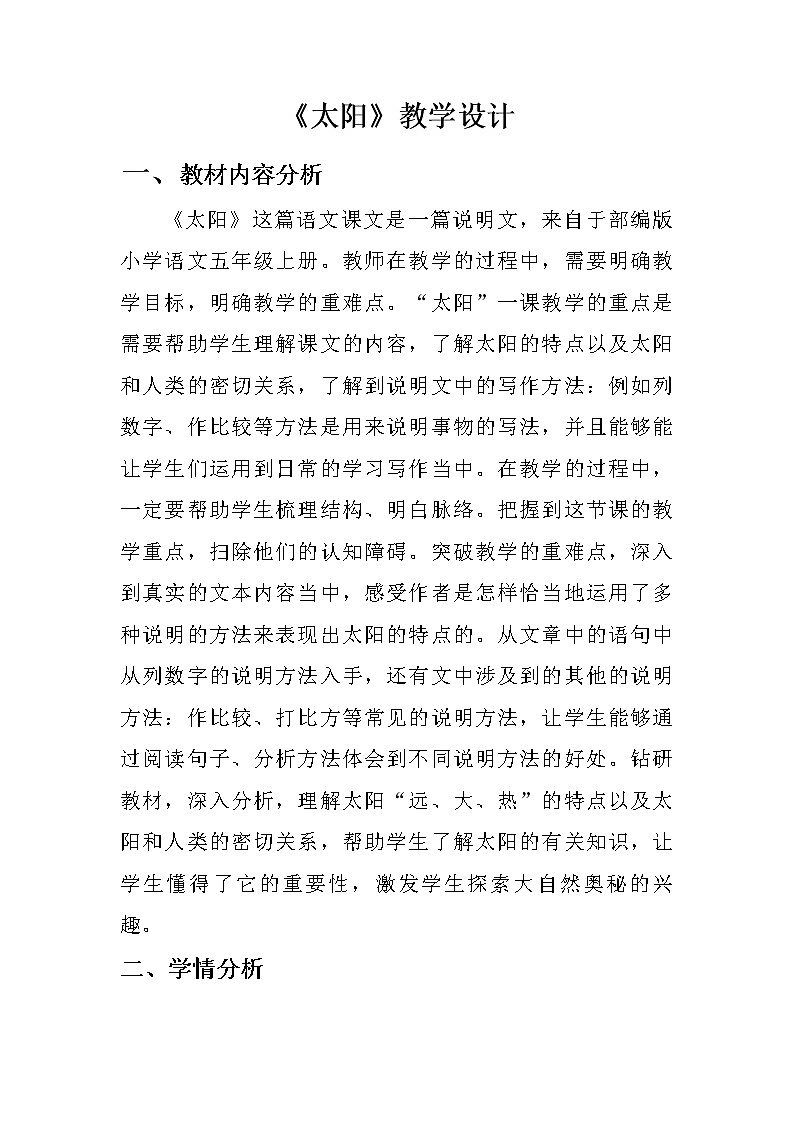 人教部编版五年级上册语文《太阳》教案第1页